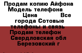 Продам копию Айфона6 › Модель телефона ­ iphone 6 › Цена ­ 8 000 - Все города Сотовые телефоны и связь » Продам телефон   . Свердловская обл.,Березовский г.